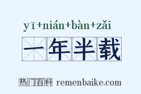 一年半载是什么意思的图片